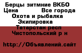 Берцы зитмние ВКБО › Цена ­ 3 500 - Все города Охота и рыбалка » Экипировка   . Татарстан респ.,Чистопольский р-н